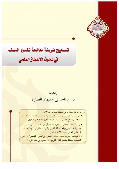 غلاف كتاب تصحيح طريقة معالجة تفسير السلف في بحوث الإعجاز العلمي
