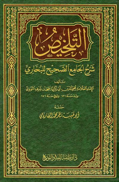 غلاف كتاب التلخيص شرح الجامع الصحيح للبخاري