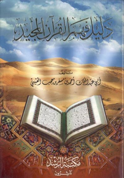 غلاف كتاب دليل فهم القرآن المجيد