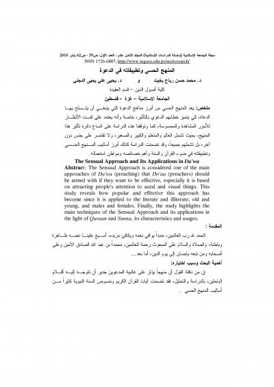 غلاف كتاب المنهج الحسي وتطبيقاته في الدعوة