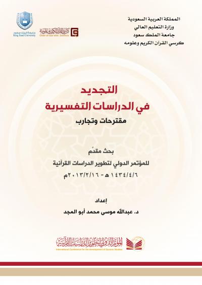 غلاف كتاب التجديد في الدراسات التفسيرية مقترحات وتجارب