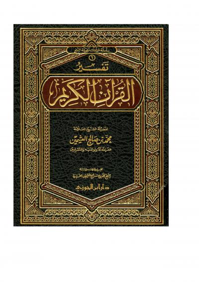 غلاف كتاب تفسير القرآن الكريم لابن عثيمين (كاملا مفهرسا)