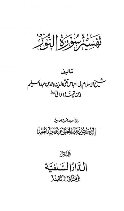 غلاف كتاب تفسير سورة النور