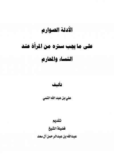 غلاف كتاب الأدلة الصوارم على ما يجب ستره من المرأة عند النساء والمحارم