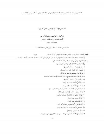 غلاف كتاب خصائص الأمة الاسلامية ورسالتها الدعوية