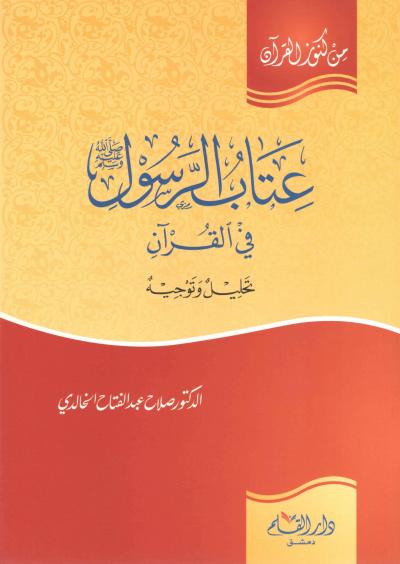 غلاف كتاب عتاب الرسول ﷺ في القرآن