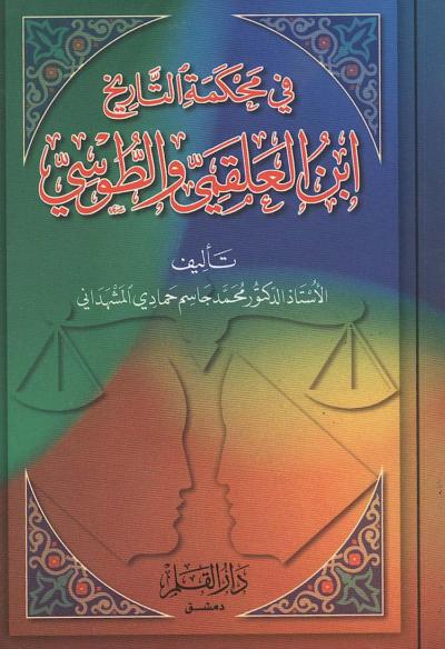 غلاف كتاب في محكمة التاريخ ابن العلقمي والطوسي