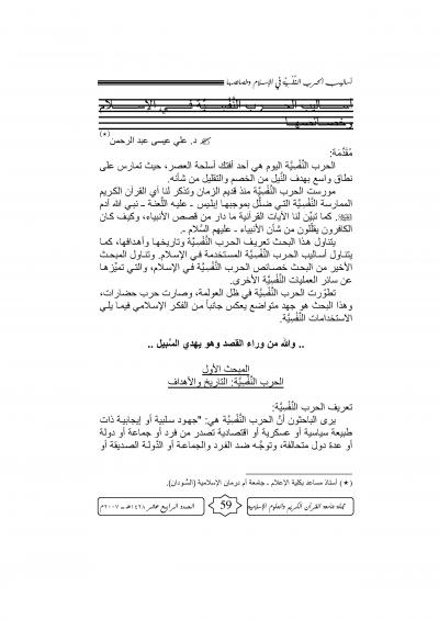 غلاف كتاب أساليب الحرب النَّفْسِيَّة في الإسلام وخصائصها
