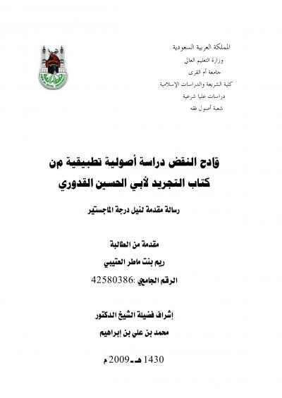 غلاف كتاب قادح النقد دراسة أصولية