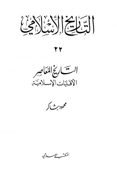 غلاف كتاب التاريخ الإسلامي - الجزء الثاني والعشرون