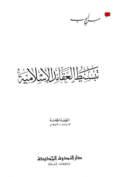 غلاف كتاب تبسيط العقائد الإسلامية