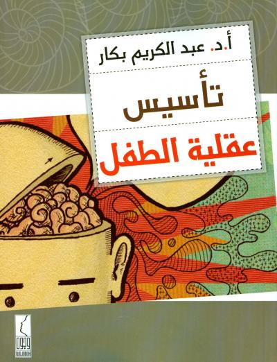 غلاف كتاب تأسيس عقلية الطفل