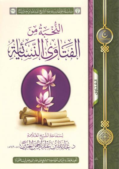 غلاف كتاب النخبة من الفتاوى النسائية
