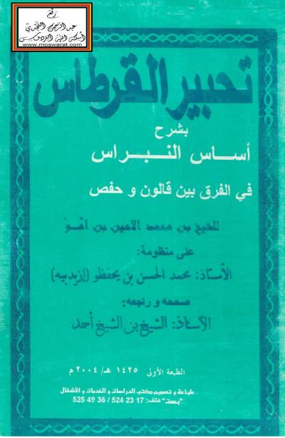 غلاف كتاب تحبير القرطاس بشرح منظومة أساس النبراس في الفرق بين قالون وحفص