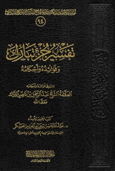 غلاف كتاب تفسير جزء تبارك وفوائده وأحكامه