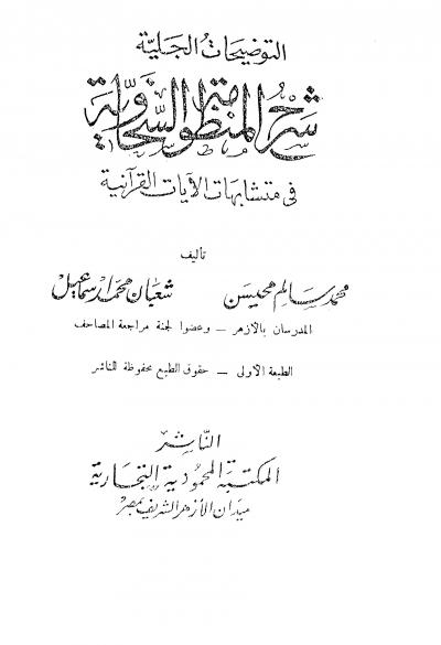 غلاف كتاب التوضيحات الجلية شرح المنظومة السخاوية