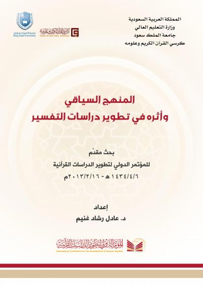 غلاف كتاب المنهج السياقي وأثره في تطوير دراسات التفسير