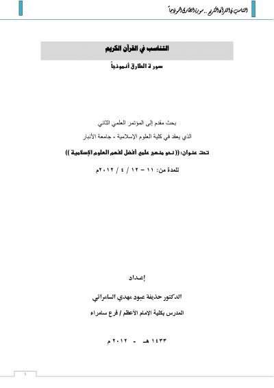 غلاف كتاب تناسب في القرآن الكريم سورة الطارق أنموذجا