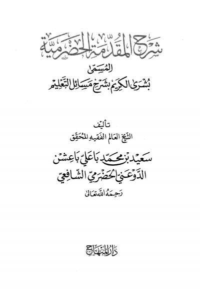 غلاف كتاب شرح المقدمة الحضرمية المسمى بشرى الكريم بشرح مسائل التعليم