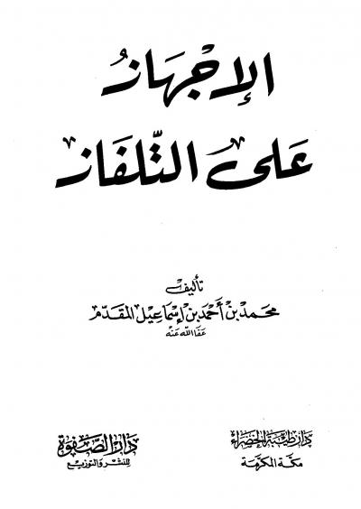 غلاف كتاب الإجهاز على التلفاز