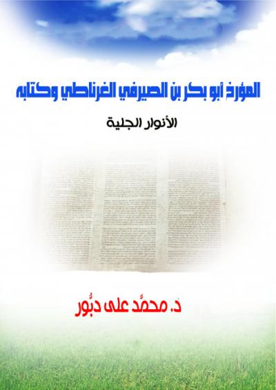 غلاف كتاب المؤرخ أبو بكر بن الصيرفي الغرناطي وكتابه: الأنوار الجلية