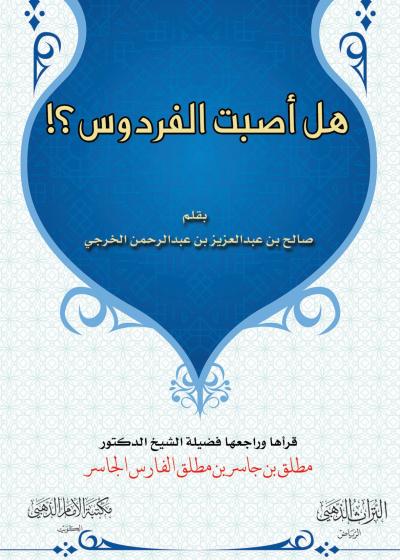غلاف كتاب هل أصبت الفردوس ؟!