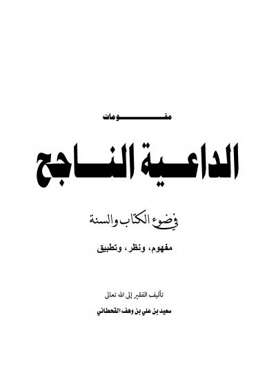 غلاف كتاب مقومات الداعية الناجح