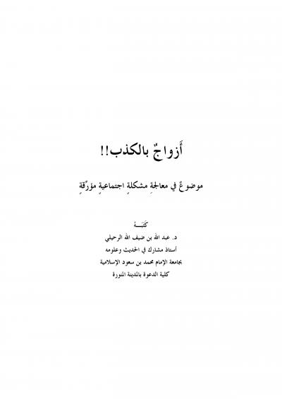 غلاف كتاب َأزواج بالكذب!!