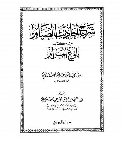 غلاف كتاب شرح أحاديث الصيام من كتاب بلوغ المرام