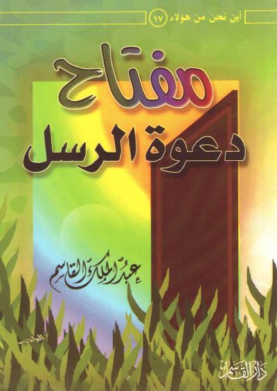 غلاف كتاب مفتاح دعوة الرسل