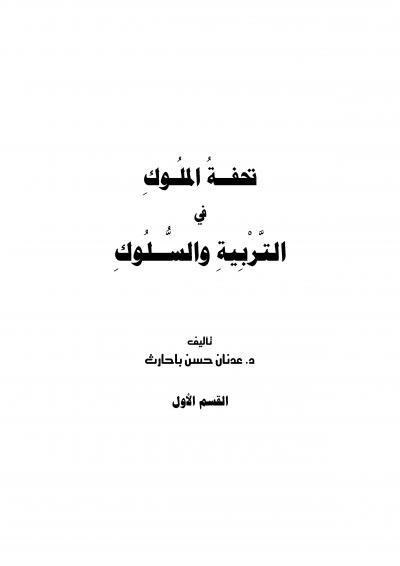 غلاف كتاب تحفة الملوك في التربية والسلوك .. القسم الأول