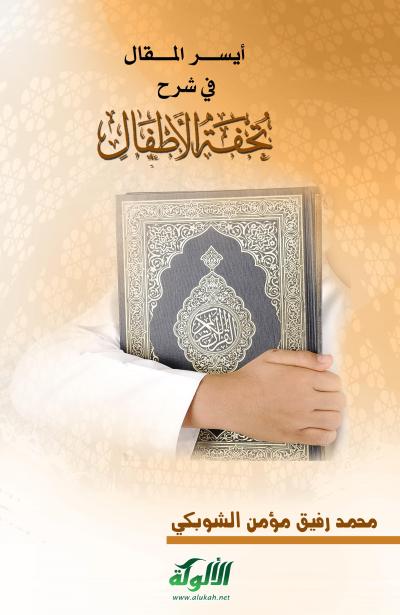 غلاف كتاب أيسر المقال في شرح تحفة الأطفال