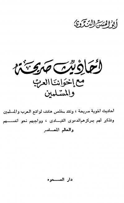 غلاف كتاب أحاديث صريحة مع إخواننا العرب والمسلمين