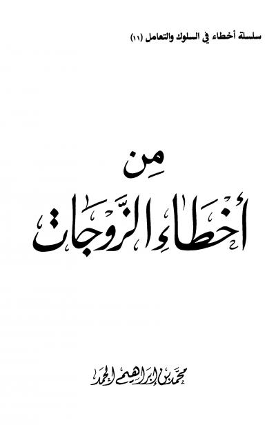 غلاف كتاب من أخطاء الزوجات