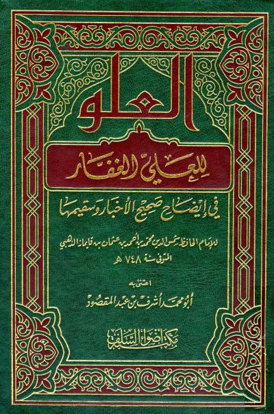 غلاف كتاب العلو للعلي الغفار في إيضاح صحيح الأخبار وسقيمها (ط: أضواء السلف)