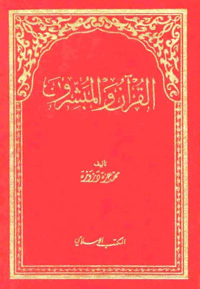 غلاف كتاب القرآن والمبشرون