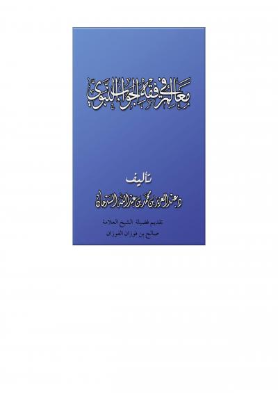 غلاف كتاب معالم في فقه الجواب النبوي