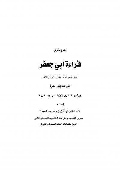 غلاف كتاب إتباع الأثر في  قراءة أبي جعفر بروايتي ابن جماز وابن وردان