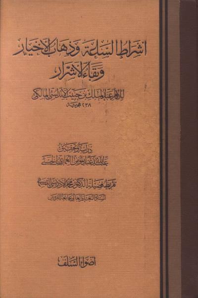 غلاف كتاب أشراط الساعة وذهاب الأخيار وبقاء الأشرار