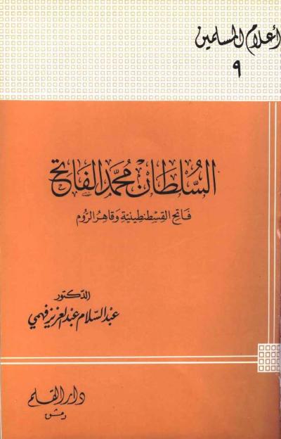غلاف كتاب السلطان محمد الفاتح فاتح القسطنطينية وقاهر الروم