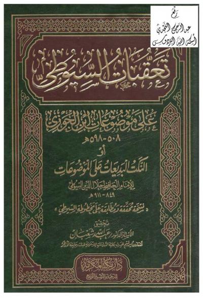 غلاف كتاب تعقبات السيوطي على موضوعات ابن الجوزي أو النكت البديعات على الموضوعات