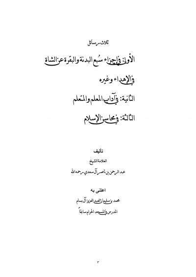 غلاف كتاب ثلاث رسائل للشيخ السعدي