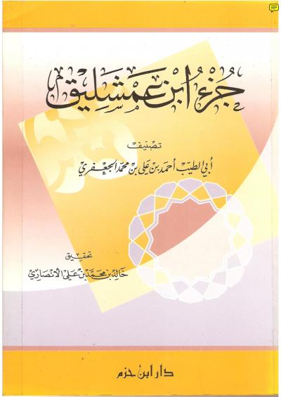 غلاف كتاب جزء ابن عمشليق