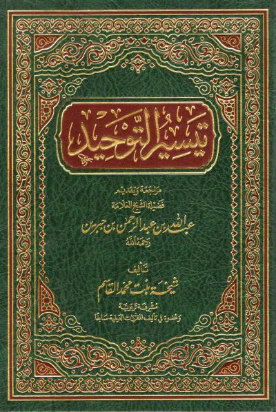 غلاف كتاب تيسير التوحيد