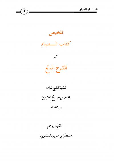 غلاف كتاب تلخيص كتاب الصيام من الشرح الممتع للشيخ العلامه ابن عثيمين رحمه الله