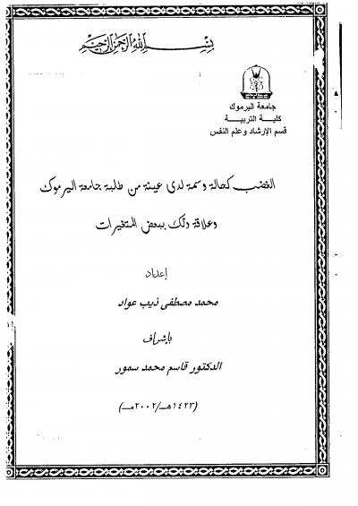 غلاف كتاب الغضب كحالة وسمة لدى عينة من طلبة جامعة اليرموك  وعلاقة ذلك ببعض المغيرات