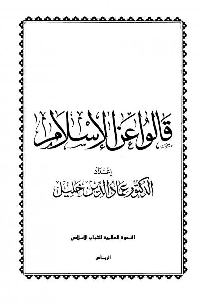 غلاف كتاب قالوا عن الإسلام