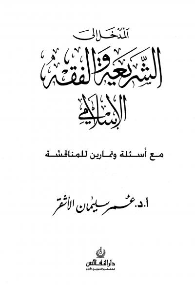 غلاف كتاب المدخل إلى الشريعة والفقه الإسلامي