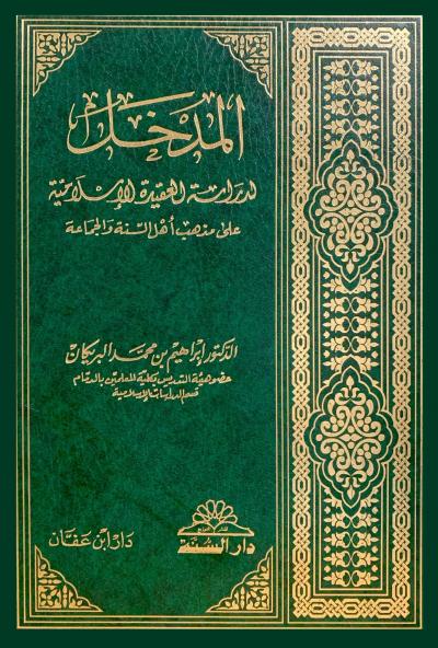 غلاف كتاب المدخل لدراسة العقيدة الإسلامية على مذهب أهل السنة والجماعة