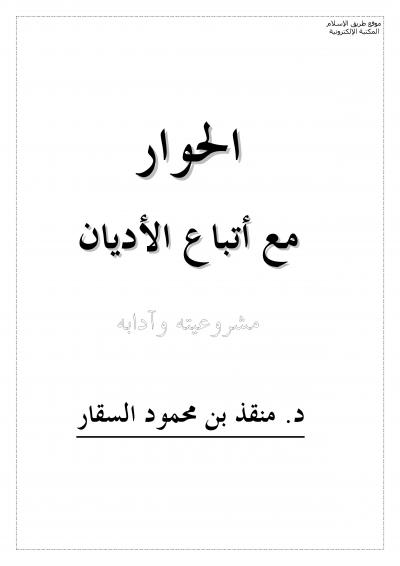 غلاف كتاب الحوار مع أتباع الأديان